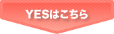YESはこちら