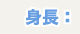 身長