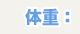 体重