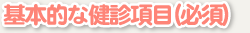 必須検査項目