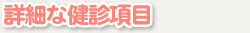 医師の判断による詳細な健診項目