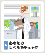 あなたのレベルをチェック